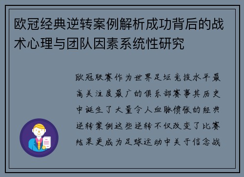 欧冠经典逆转案例解析成功背后的战术心理与团队因素系统性研究 欧冠经典逆转案例解析成功背后的战术心理与团队因素系统性研究