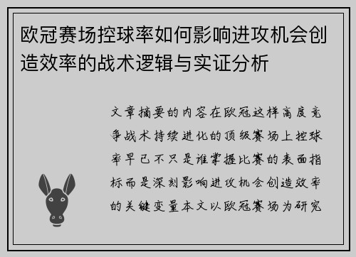 欧冠赛场控球率如何影响进攻机会创造效率的战术逻辑与实证分析 欧冠赛场控球率如何影响进攻机会创造效率的战术逻辑与实证分析