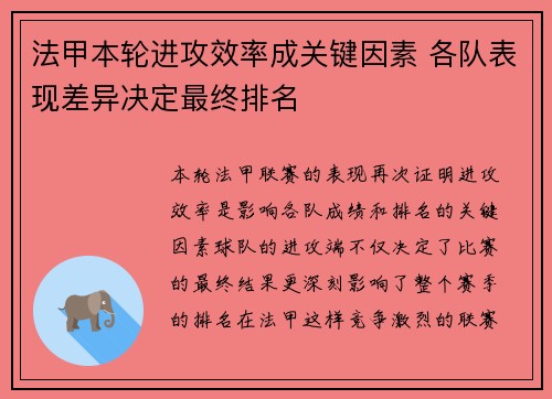 法甲本轮进攻效率成关键因素 各队表现差异决定最终排名