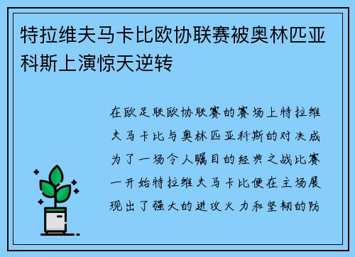 特拉维夫马卡比欧协联赛被奥林匹亚科斯上演惊天逆转